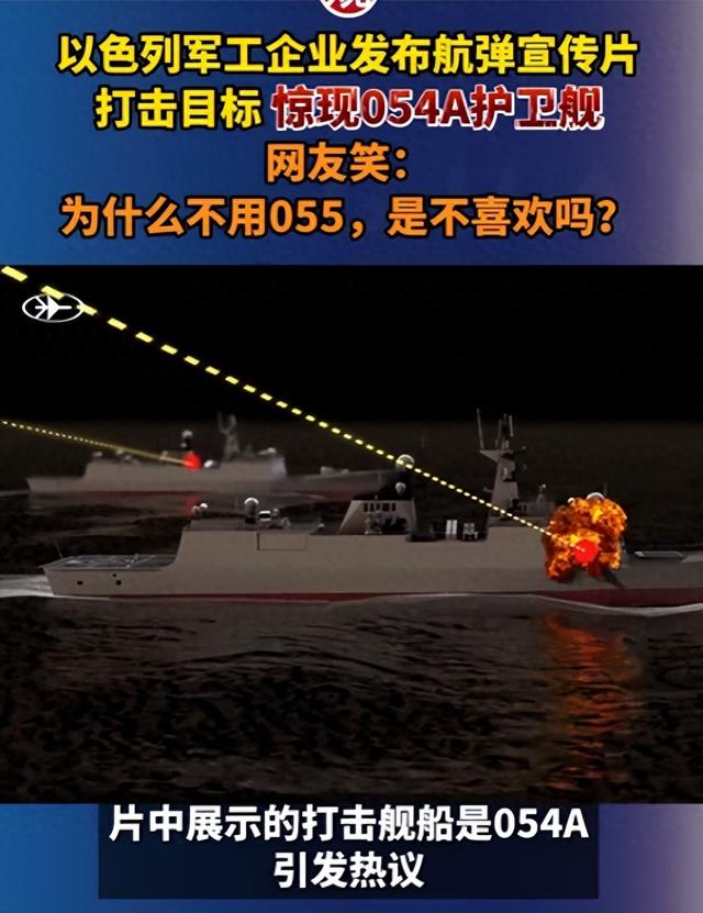 疯了！以色列公开演示如何
击沉中国054保护舰，想尝尝
中国斤两？