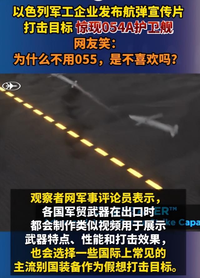 疯了！以色列公开演示如何
击沉中国054保护舰，想尝尝
中国斤两？