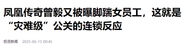 凤凰传奇被曝遭封杀！演唱会撤消
后不到48小时，传来3年夜
重磅新闻
