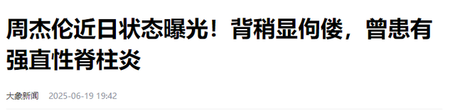 被病痛折磨，46岁周杰伦近况曝光，靠友人扶持
，上厕所都要靠别人