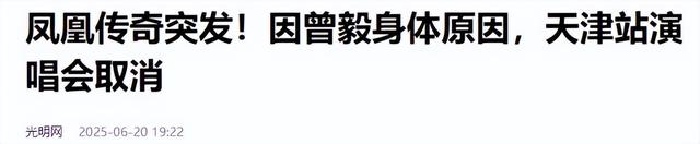 凤凰传奇被曝遭封杀！演唱会取消后不到48小时，传来3年夜
重磅新闻
