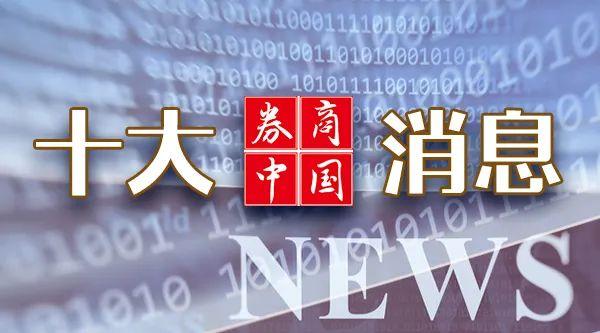 A股，明日
重磅！美国打击伊朗，忽然全线暴涨！国家药监局，审议经过过程
！影响一周市场的十大新闻
