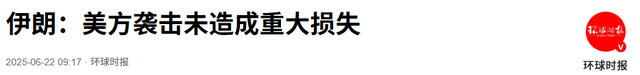 美军轰炸3处核设施，特朗普刚想公布成功
，就被伊朗泼了一盆冷水