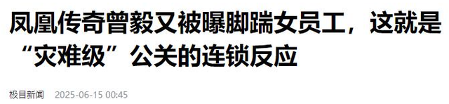 凤凰传奇被曝遭封杀！演唱会撤消
后不到48小时，传来3大重磅消息