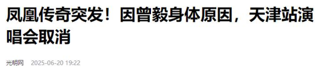 凤凰传奇被曝遭封杀！演唱会撤消
后不到48小时，传来3大重磅消息