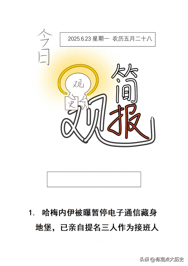 一觉醒

来，世界发生了什么？2025.6.23