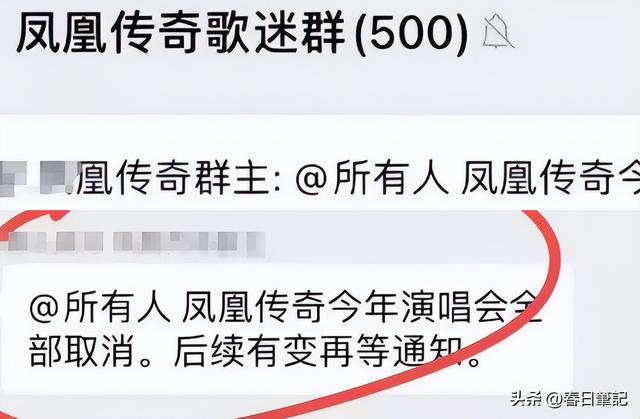 凤凰传奇被曝遭封杀！演唱会取消

后不到48小时，传来3年夜
重磅新闻
