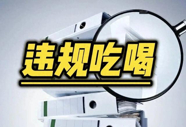 国家公布违规吃喝认定标准，今后以后
官场吃喝风将彻底一去不复返