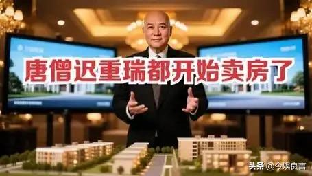 72岁“唐僧”都开始

卖房了！法衣
秒变西装，33年豪门生活成了笑话