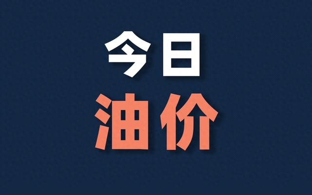 油价跌到你猜疑人生，本日油价行情（2025/06/24）！