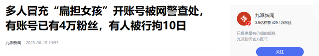国度
出手！“扁担女孩”账号被警方处罚，行政拘留10天，缘故原由曝光