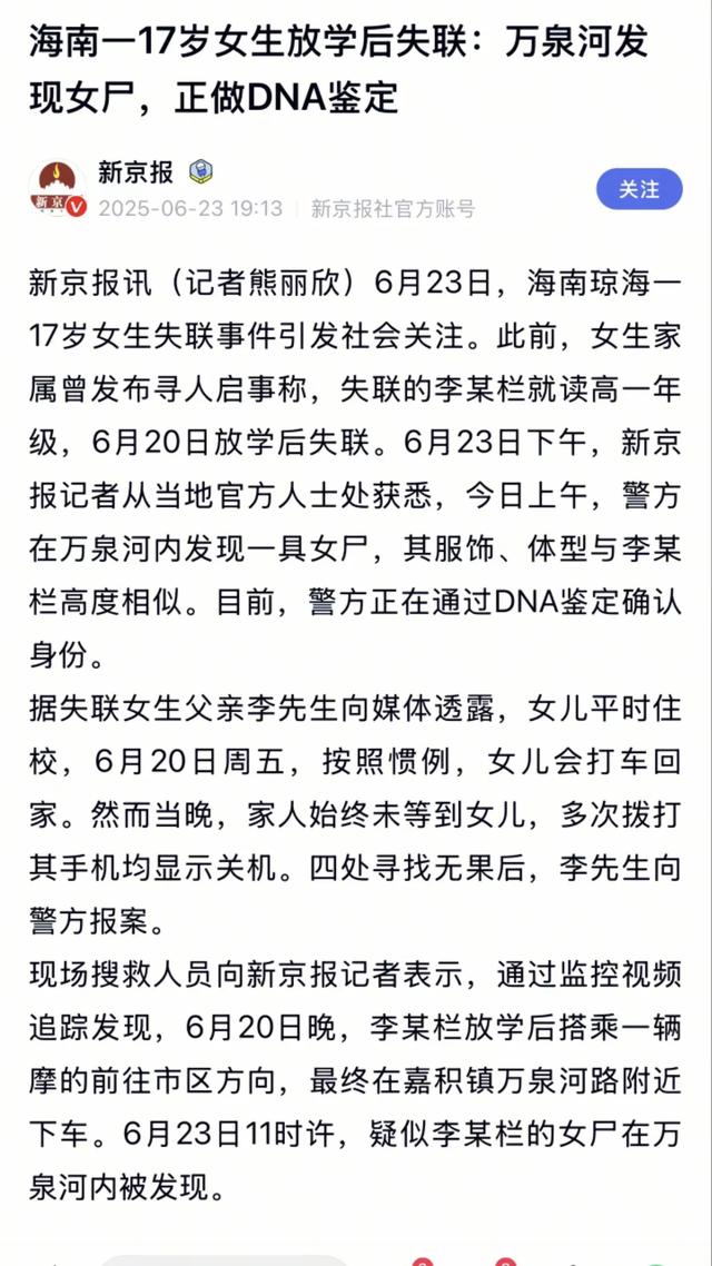 海南17岁女生疑似已经遇难！网传怙恃
迷信致其烦闷，官方消息
来了