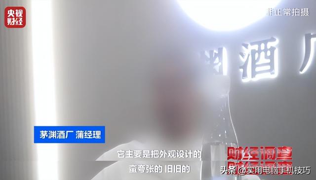 央视曝光知名
国酒，纯酒精兑水，年份包装全造假，成本4元卖150