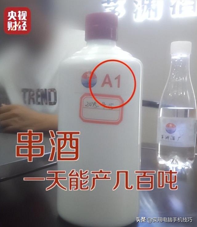 央视曝光知名
国酒，纯酒精兑水，年份包装全造假，成本4元卖150