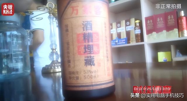央视曝光知名
国酒，纯酒精兑水，年份包装全造假，成本4元卖150