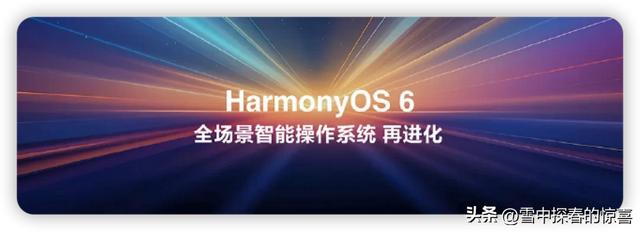 鸿蒙6.0名单颁布
！看看你的机型在不在内中
