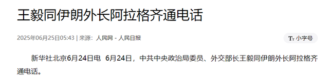 停火不到24小时，伊朗致电中国，渴望获得
中方帮助，王毅亮相了