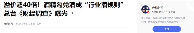 央视曝光知名
国酒，纯酒精兑水，年份包装全造假，成本4元卖150