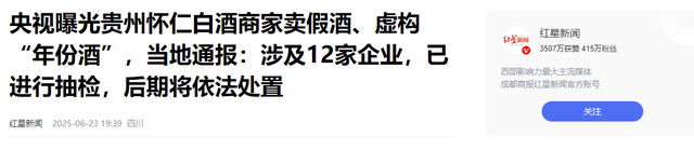 央视曝光知名
国酒，纯酒精兑水，年份包装全造假，成本4元卖150