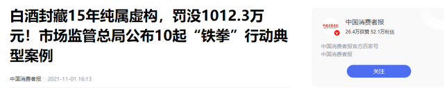 央视曝光知名
国酒，纯酒精兑水，年份包装全造假，成本4元卖150
