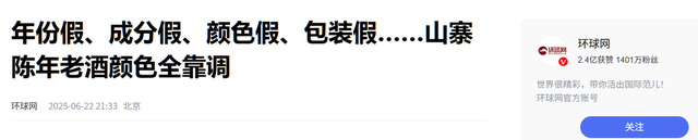 央视曝光知名
国酒，纯酒精兑水，年份包装全造假，成本4元卖150