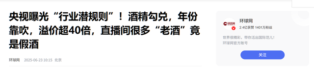 央视曝光知名
国酒，纯酒精兑水，年份包装全造假，成本4元卖150