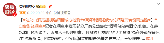 央视曝光！又一款国酒暴雷，酒精勾兑年份包装造假，本钱4元卖150