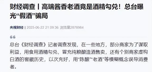 央视曝光！又一款国酒暴雷，纯酒精勾兑，颜色端赖调，溢价超40倍