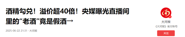 央视曝光！又一款国酒暴雷，纯酒精勾兑，颜色端赖调，溢价超40倍