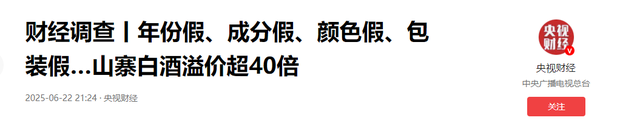 央视曝光！又一款国酒暴雷，纯酒精勾兑，颜色端赖调，溢价超40倍
