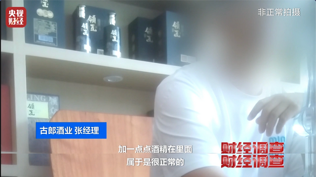 央视曝光！又一款国酒暴雷，纯酒精勾兑，色彩
端赖调，溢价超40倍