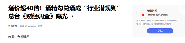 央视曝光！又一款国酒暴雷，纯酒精勾兑，色彩
端赖调，溢价超40倍