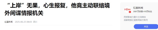 又一特工被抓！央视曝光，泄露我国大批
内部资料，缘故起因令人意外
